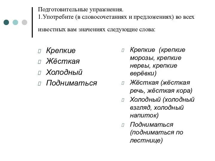 Подготовительные упражнения. 1.Употребите (в словосочетаниях и предложениях) во всех известных вам значениях