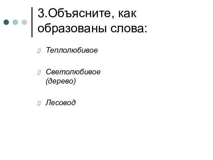 3.Объясните, как образованы слова: Теплолюбивое Светолюбивое (дерево) Лесовод