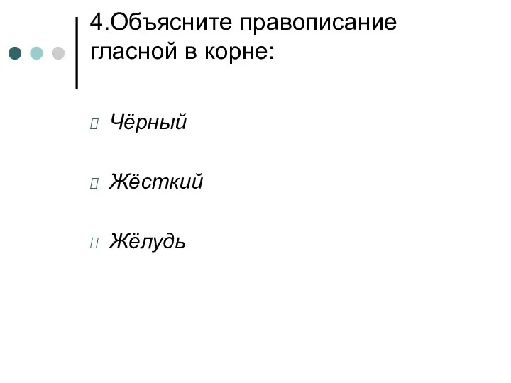 4.Объясните правописание гласной в корне: Чёрный Жёсткий Жёлудь