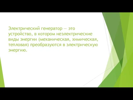 Электрический генератор — это устройство, в котором неэлектрические виды энергии (механическая, химическая,