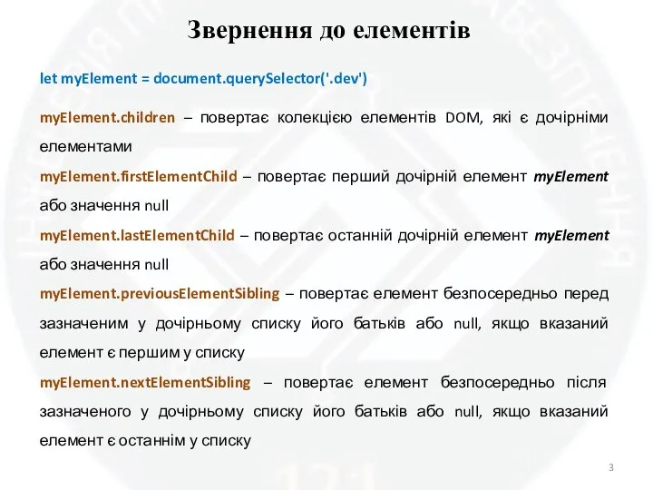 Звернення до елементів let myElement = document.querySelector('.dev') myElement.children – повертає колекцією елементів