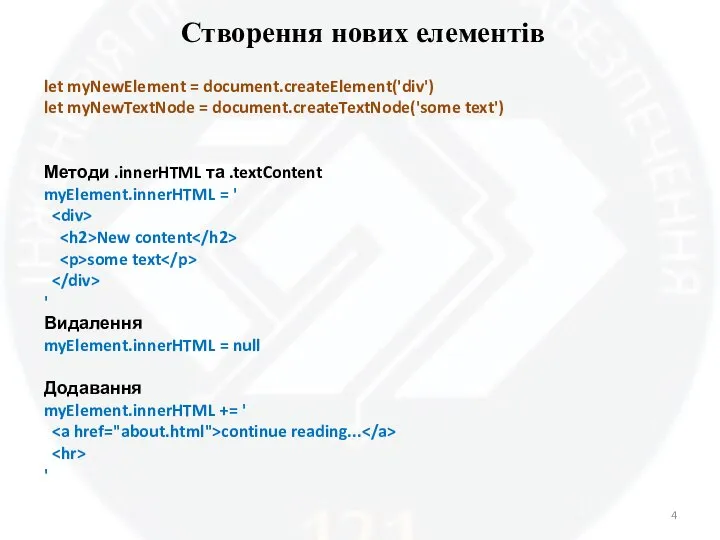 Створення нових елементів let myNewElement = document.createElement('div') let myNewTextNode = document.createTextNode('some text')