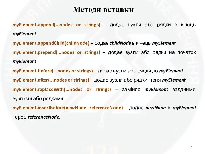 Методи вставки myElement.append(...nodes or strings) – додає вузли або рядки в кінець