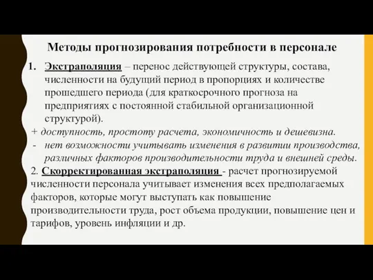 Методы прогнозирования потребности в персонале Экстраполяция – перенос действующей структуры, состава, численности