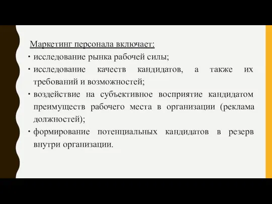 Маркетинг персонала включает: исследование рынка рабочей силы; исследование качеств кандидатов, а также