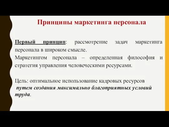 Принципы маркетинга персонала Первый принцип: рассмотрение задач маркетинга персонала в широком смысле.