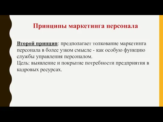 Принципы маркетинга персонала Второй принцип: предполагает толкование маркетинга персонала в более узком