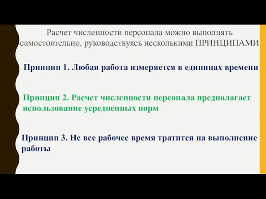 Расчет численности персонала можно выполнять самостоятельно, руководствуясь несколькими ПРИНЦИПАМИ Принцип 1. Любая