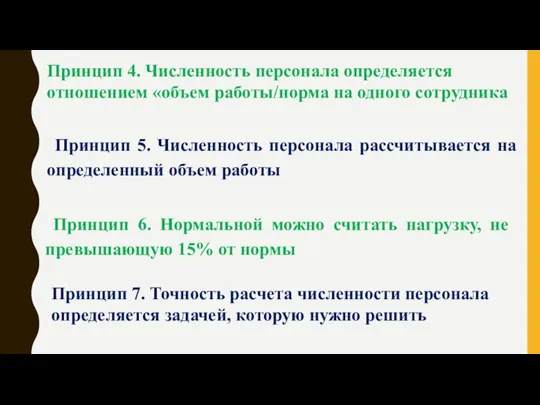 Принцип 4. Численность персонала определяется отношением «объем работы/норма на одного сотрудника Принцип