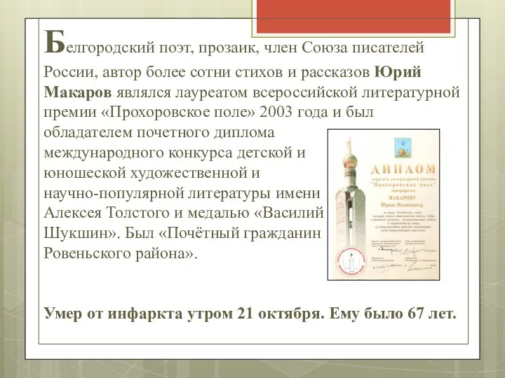 Белгородский поэт, прозаик, член Союза писателей России, автор более сотни стихов и