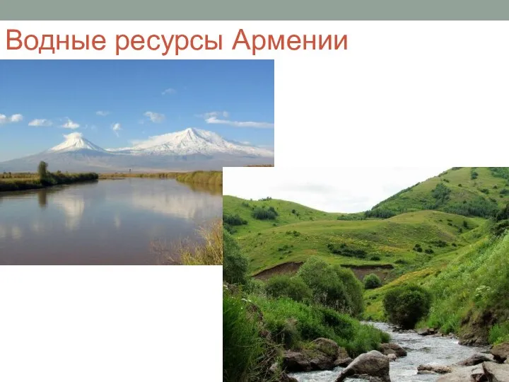 Водные ресурсы Армении