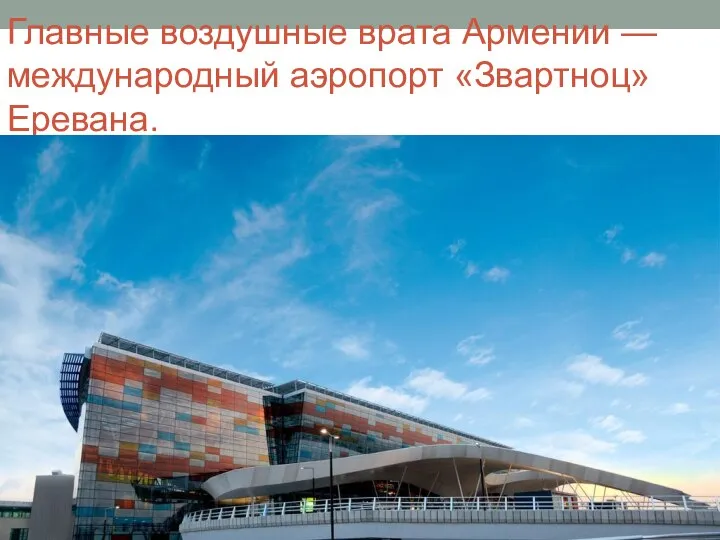 Главные воздушные врата Армении — международный аэропорт «Звартноц» Еревана.