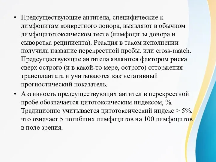 Предсуществующие антитела, специфические к лимфоцитам конкретного донора, выявляют в обычном лимфоцитотоксическом тесте