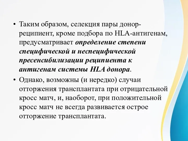 Таким образом, селекция пары донор-реципиент, кроме подбора по HLA-антигенам, предусматривает определение степени