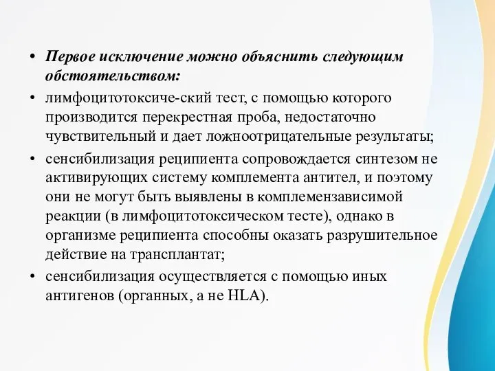 Первое исключение можно объяснить следующим обстоятельством: лимфоцитотоксиче-ский тест, с помощью которого производится