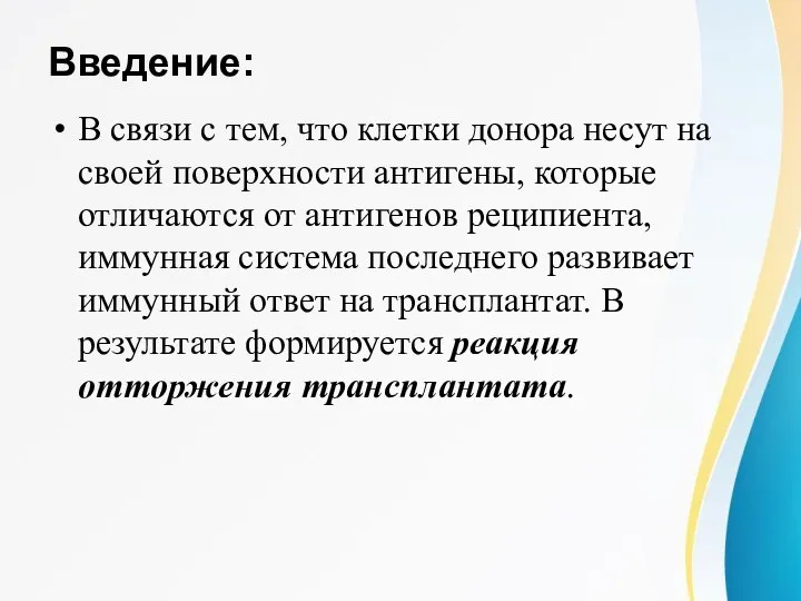 В связи с тем, что клетки донора несут на своей поверхности антигены,