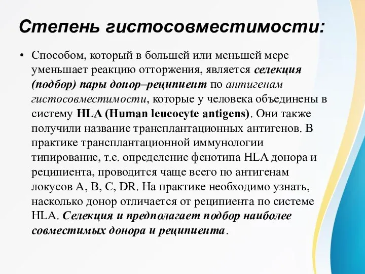 Способом, который в большей или меньшей мере уменьшает реакцию отторжения, является селекция