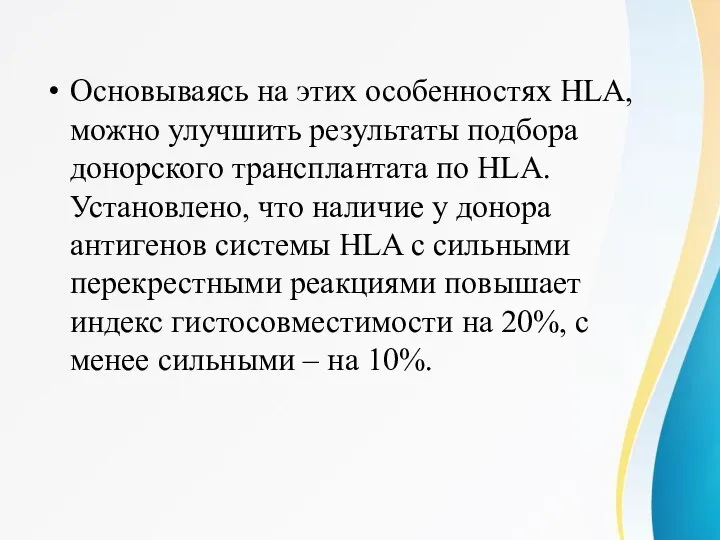 Основываясь на этих особенностях HLA, можно улучшить результаты подбора донорского трансплантата по