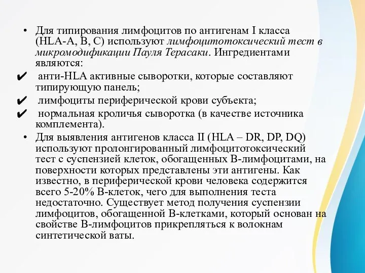 Для типирования лимфоцитов по антигенам I класса (HLA-A, В, С) используют лимфоцитотоксический