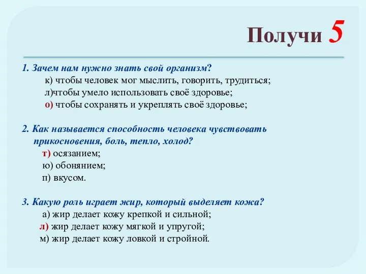 Получи 5 1. Зачем нам нужно знать свой организм? к) чтобы человек