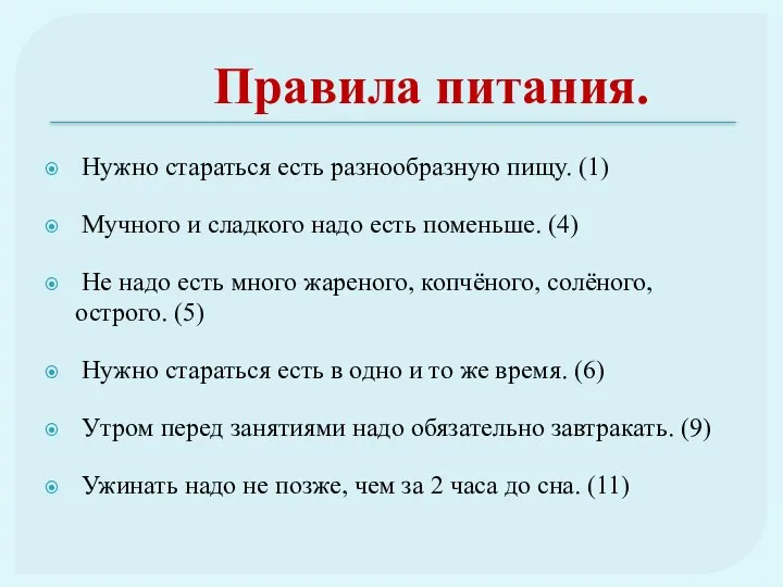 Правила питания. Нужно стараться есть разнообразную пищу. (1) Мучного и сладкого надо