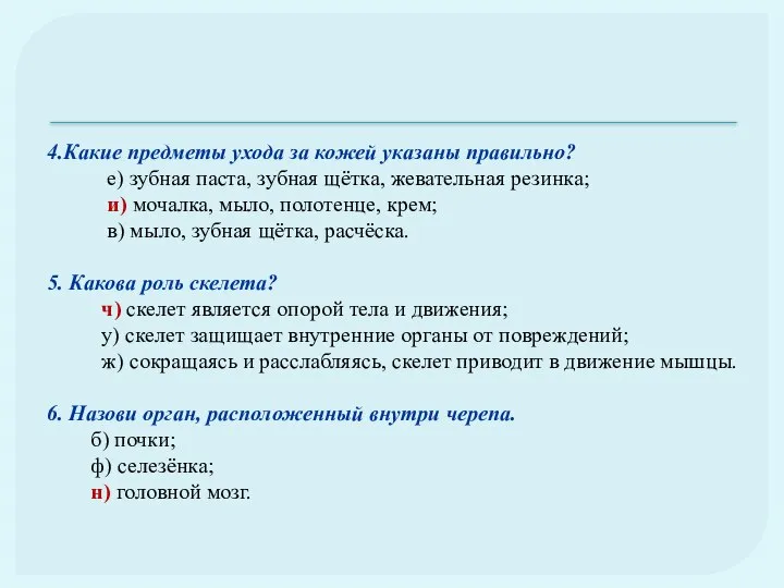 4.Какие предметы ухода за кожей указаны правильно? е) зубная паста, зубная щётка,