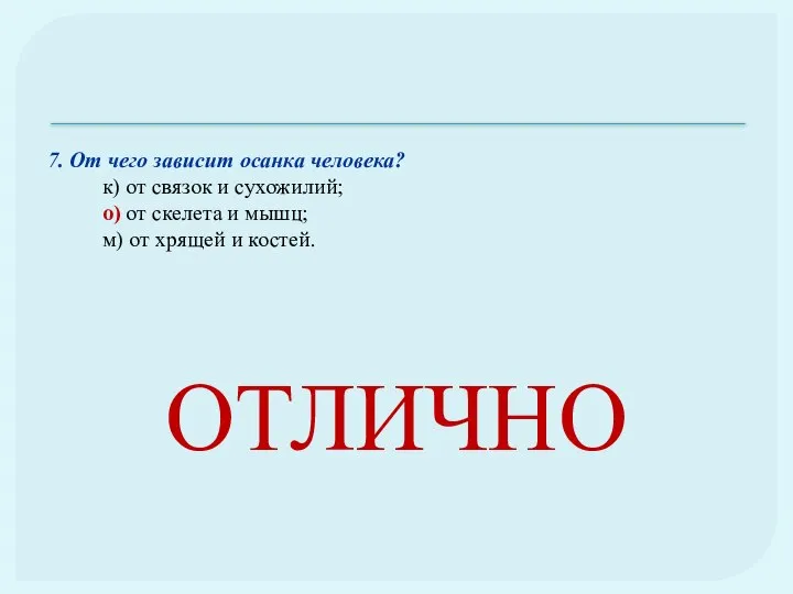 7. От чего зависит осанка человека? к) от связок и сухожилий; о)