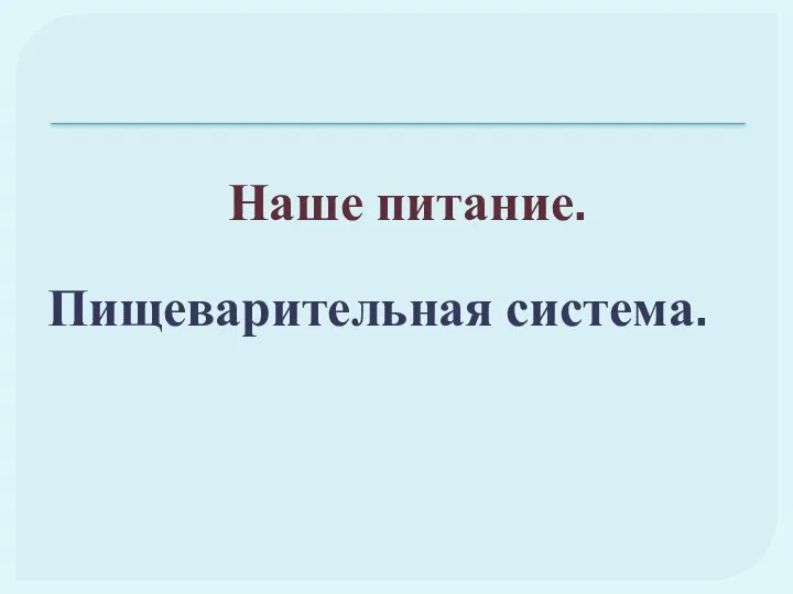 Наше питание. Пищеварительная система.