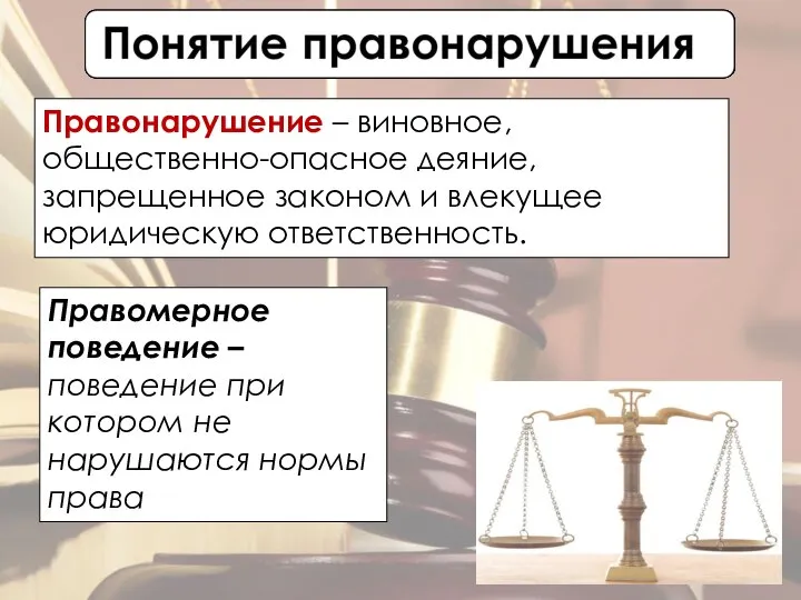 Правонарушение – виновное, общественно-опасное деяние, запрещенное законом и влекущее юридическую ответственность. Правомерное