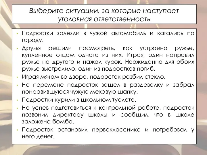 Выберите ситуации, за которые наступает уголовная ответственность Подростки залезли в чужой автомобиль