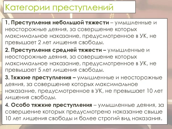 Категории преступлений 1. Преступления небольшой тяжести – умышленные и неосторожные деяния, за