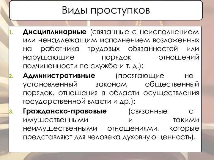 Дисциплинарные (связанные с неисполнением или ненадлежащим исполнением возложенных на работника трудовых обязанностей