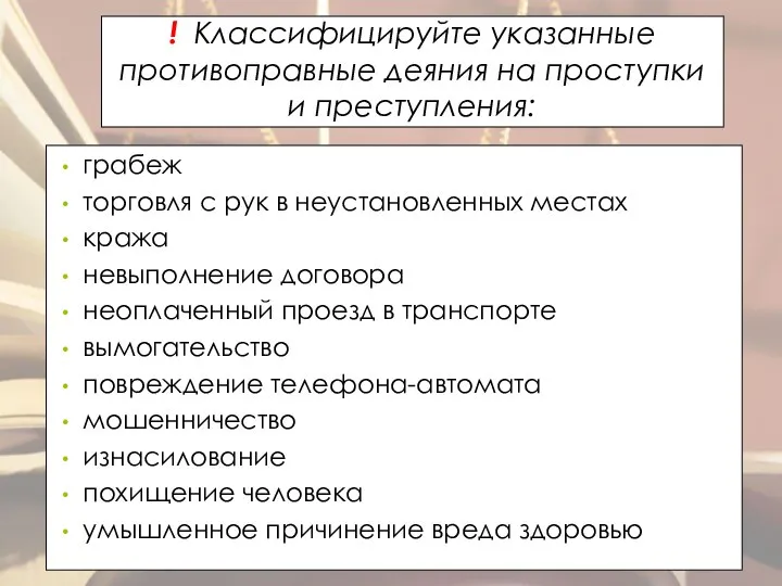 ! Классифицируйте указанные противоправные деяния на проступки и преступления: грабеж торговля с