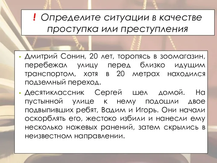 ! Определите ситуации в качестве проступка или преступления Дмитрий Сонин, 20 лет,