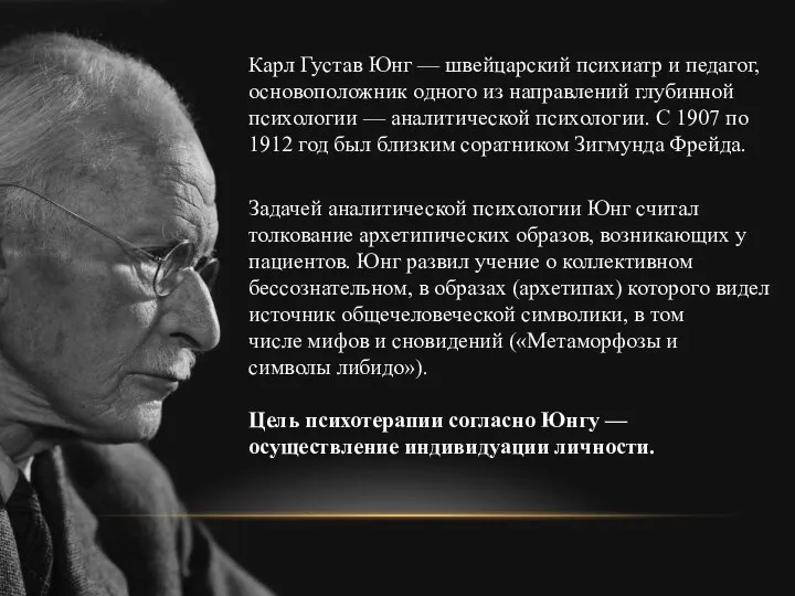 Карл Густав Юнг — швейцарский психиатр и педагог, основоположник одного из направлений