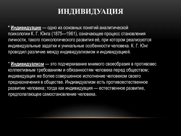 ИНДИВИДУАЦИЯ * Индивидуация — одно из основных понятий аналитической психологии К. Г.