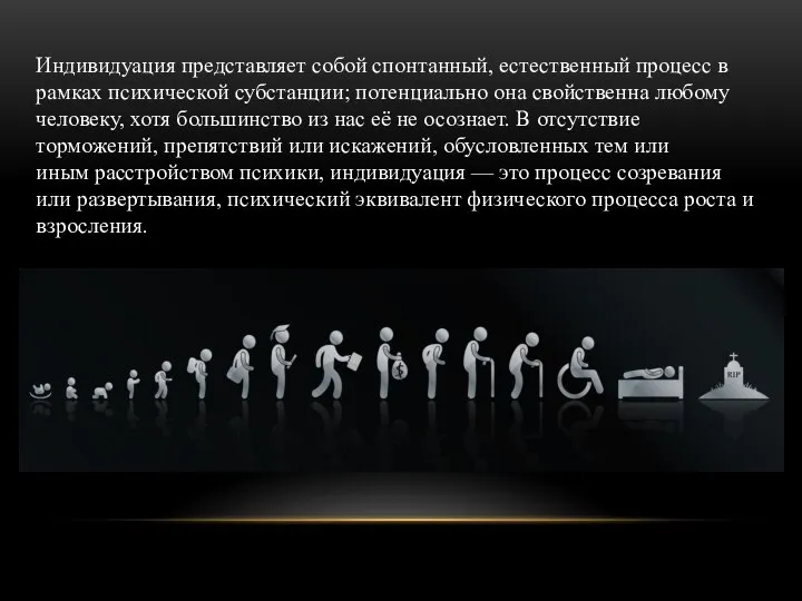 Индивидуация представляет собой спонтанный, естественный процесс в рамках психической субстанции; потенциально она