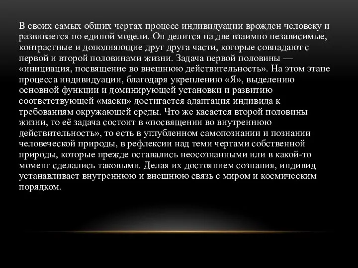 В своих самых общих чертах процесс индивидуации врожден человеку и развивается по