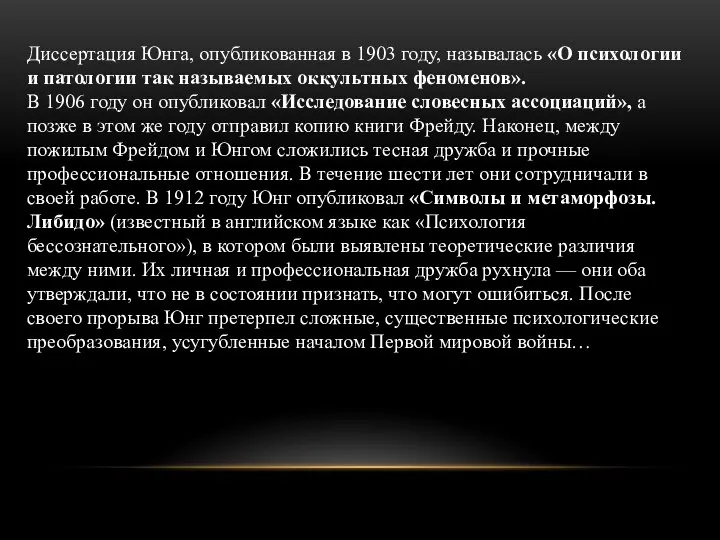 Диссертация Юнга, опубликованная в 1903 году, называлась «О психологии и патологии так