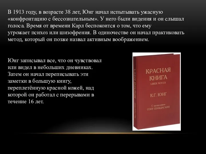 В 1913 году, в возрасте 38 лет, Юнг начал испытывать ужасную «конфронтацию