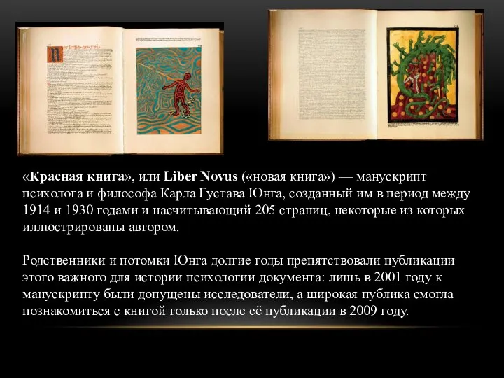 «Красная книга», или Liber Novus («новая книга») — манускрипт психолога и философа