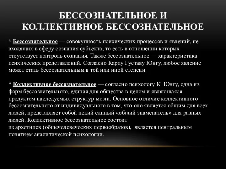 БЕССОЗНАТЕЛЬНОЕ И КОЛЛЕКТИВНОЕ БЕССОЗНАТЕЛЬНОЕ * Бессознательное — совокупность психических процессов и явлений,