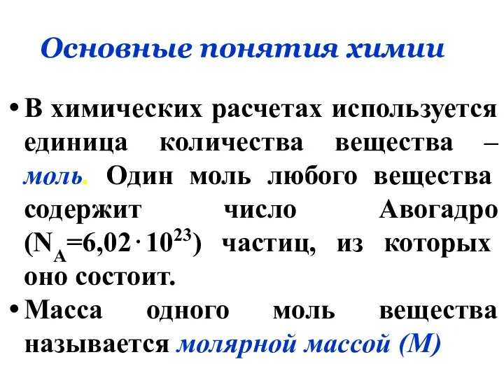 Основные понятия химии В химических расчетах используется единица количества вещества – моль.