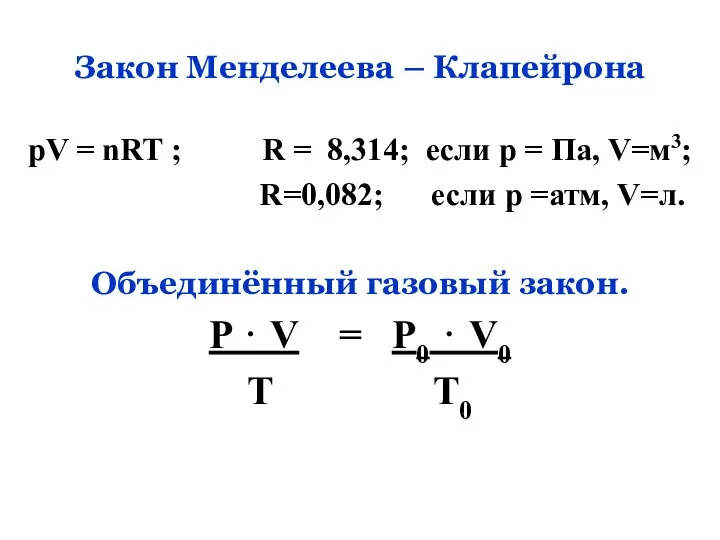 Закон Менделеева – Клапейрона pV = nRT ; R = 8,314; если