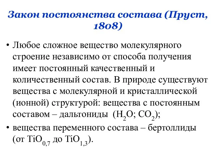 Закон постоянства состава (Пруст, 1808) Любое сложное вещество молекулярного строение независимо от