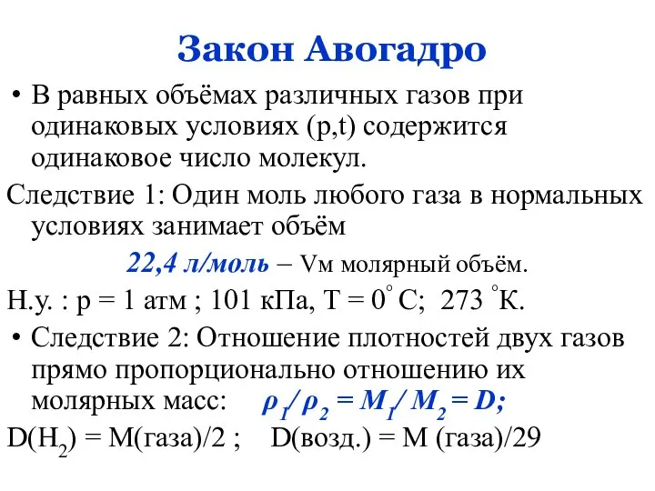Закон Авогадро В равных объёмах различных газов при одинаковых условиях (p,t) содержится