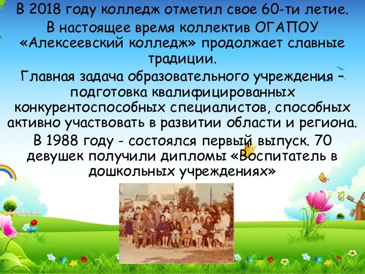 В 2018 году колледж отметил свое 60-ти летие. В настоящее время коллектив