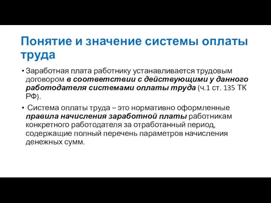 Понятие и значение системы оплаты труда Заработная плата работнику устанавливается трудовым договором