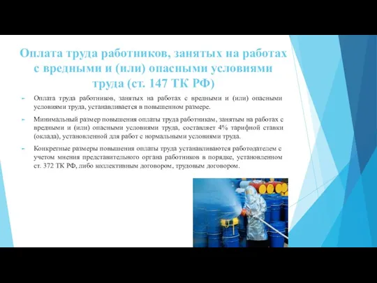 Оплата труда работников, занятых на работах с вредными и (или) опасными условиями