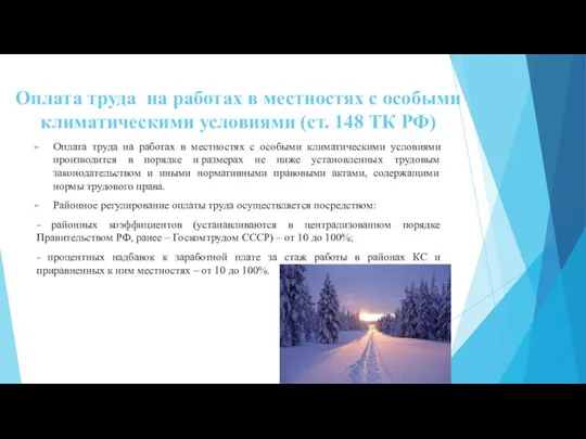 Оплата труда на работах в местностях с особыми климатическими условиями (ст. 148